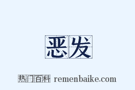 恶发是什么意思的图片